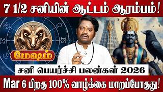 மேஷம் - சனி பெயர்ச்சி பலன்கள் 2026 | Mesham Rasi Palan 2026 in Tamil | Sani Peyarchi Palangal 2026