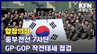 합참의장, 중부전선 7사단 GP·GOP 작전태세 점검 [국방홍보원]