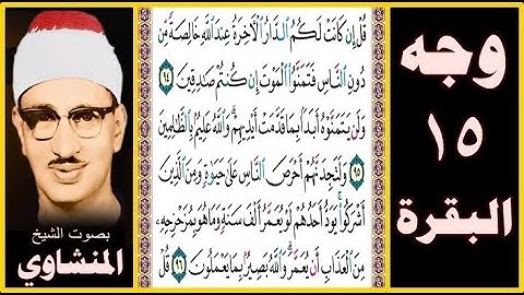 صفحة 15 - سورة البقرة - قل إن كانت لكم الدار الآخرة عند الله خالصة من دون الناس فتمنوا الموت إن كنتم
