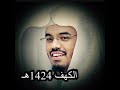 تلاوة خاشعة للشيخ د ياسر الدوسري من عام 1424من سورة الكهف 