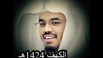 تلاوة خاشعة للشيخ د.  ياسر الدوسري  من عام 1424من سورة الكهف