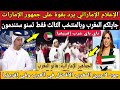 الإعلام الإماراتي يرد بقوة على جمهور الإمارات جايلكم المغرب وبالمنتخب الثالث فقط تسنو ستندمون 