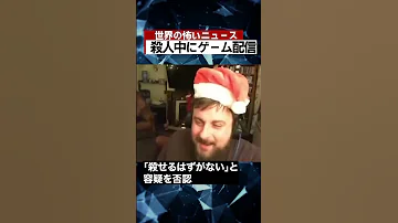 殺人中にゲーム配信 海外 ニュース 怖い話 怪談 Shorts 