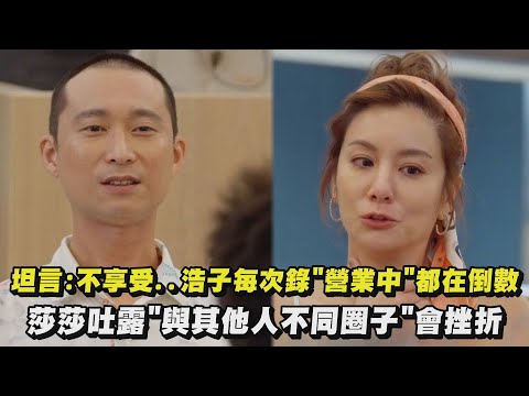 【嗨!營業中】浩子坦言:不享受..每次錄"營業中"都在倒數 莎莎吐露"與其他人不同圈子"很挫折