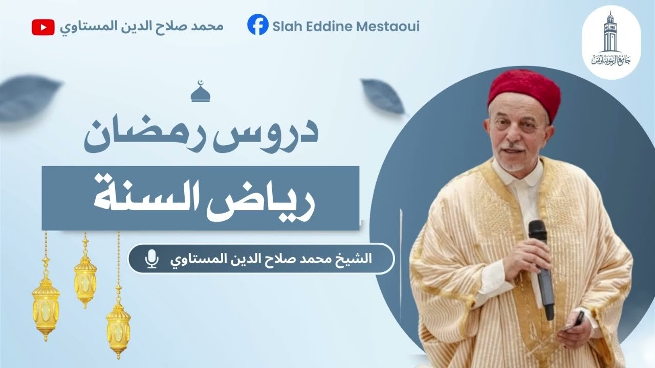 دروس رمضان 08 | فضل العالم | رياض السنة | الشيخ محمد صلاح الدين المستاوي