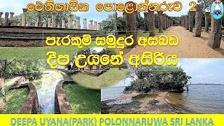 පැරකුම් සමුදුර අසබඩ අසිරිමත් දීප උයන. DEEPA UYANA, (PARK) ANCIENT CITY OF POLONNARUWA,SRI LANKA.