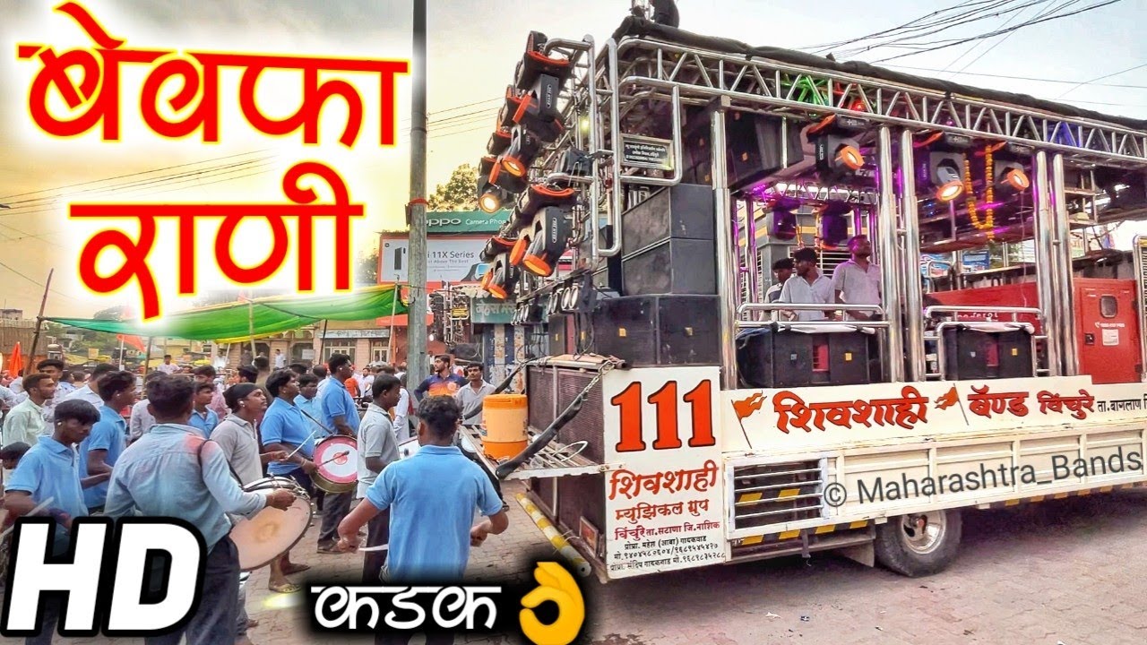 बेवफा रानी माले सोडी तु गई ये…💔। Shivshahi Band Vinchure | Bewafa Rani | HD+SOUND