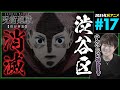 呪術廻戦 渋谷事変 2期 第17話 同時視聴 アニメリアクション 初見反応 Jujutsu Kaisen Season 2 Episode 17 Anime Reaction