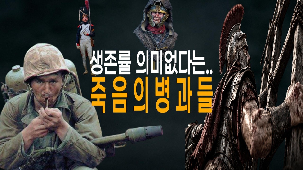 「전쟁 역사상 가장 위험했던 병사들」몰아보기