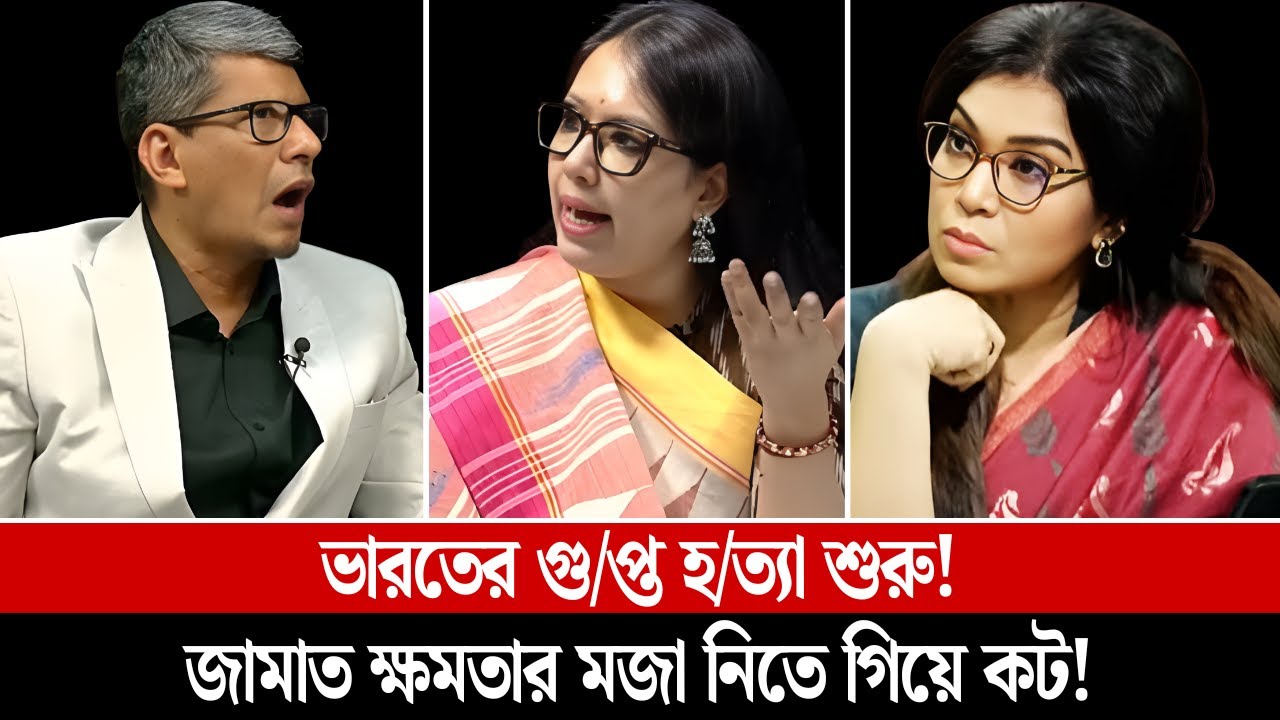 ভারতের গু/প্ত হ/ত্যা শুরু! জামাত ক্ষমতার মজা নিতে গিয়ে কট! || দেশ-কাল-কথা