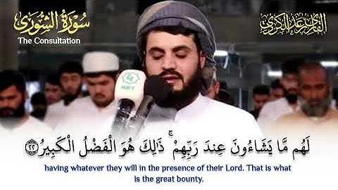 "قُل لا أسألكم عليه أجرًا إلا المودّة في القُربى" تلاوة عذبة بديعة من سورة الشورى - الشيخ رعد الكردي