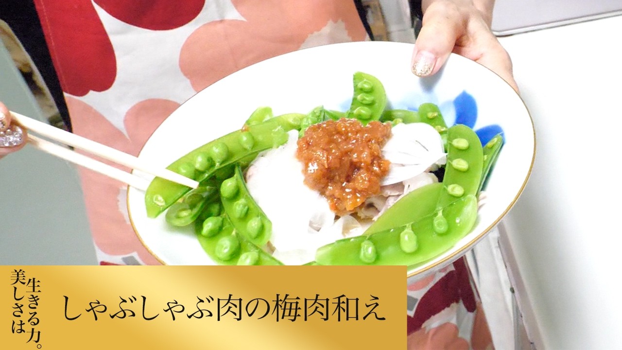 【第288回】しゃぶしゃぶ肉の梅肉和え