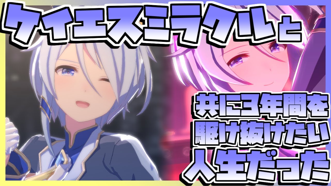 【ウマ娘】ケイエスミラクルと共に3年間を駆け抜けたい人生だった。