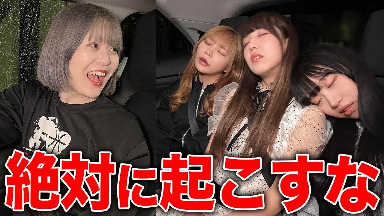 超多忙で爆睡してる友達を絶対に起こしてはいけないドライブが面白すぎたwwww