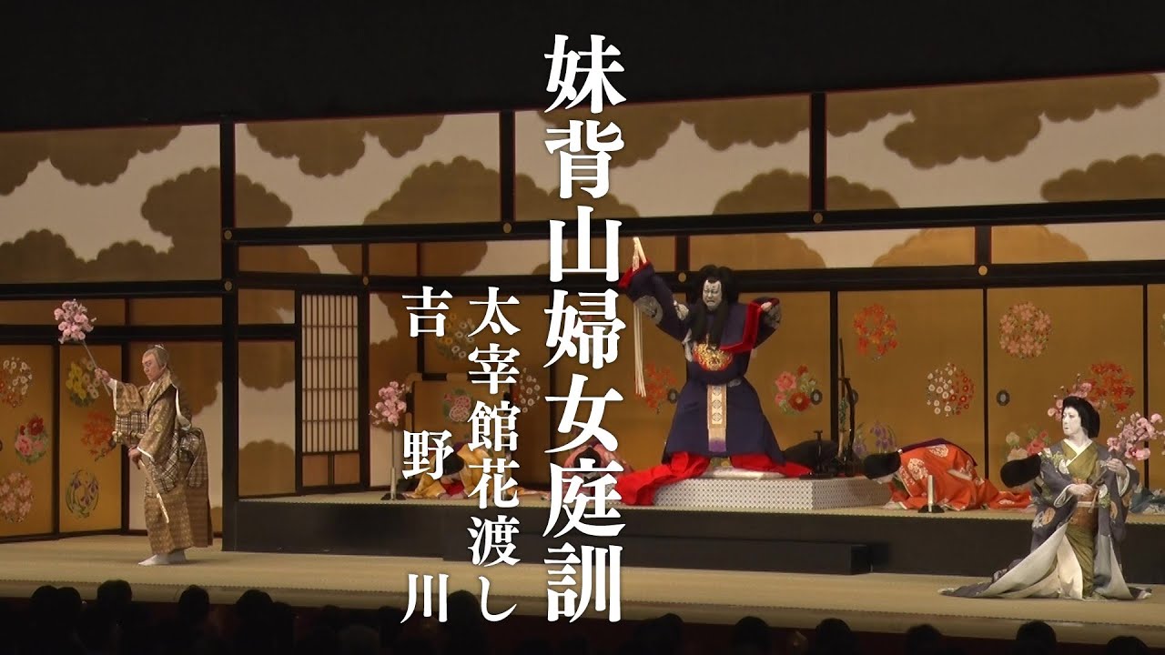 妹背山婦女庭訓 (歌舞伎オン・ステージ (2)) 令和5年10月歌舞伎公演『妹背山婦女庭訓』＜第二部＞ | 独立行政