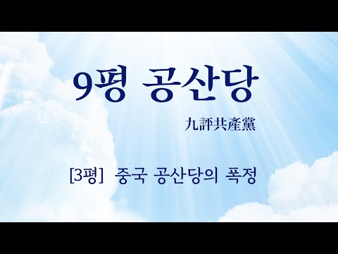 【공산당에 대한 9가지 평론 】 평론-3: 중국 공산당의 폭정(暴政)을 논하다