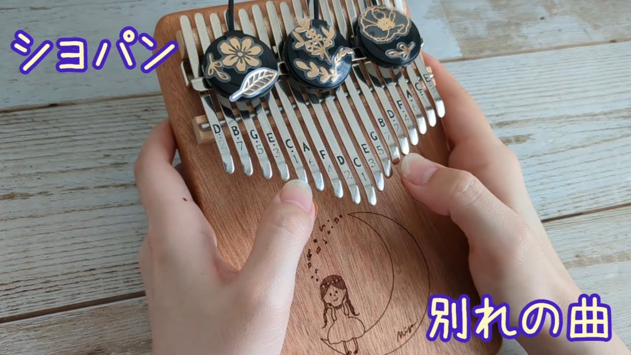 【17キーカリンバで演奏】ショパン『別れの曲』