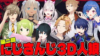【第二回】 #にじさんじ3D人狼 【LIVE配信】