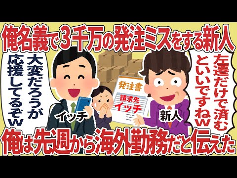 [Compilation] A new employee makes a mistake ordering 30 million yen in my name → I told him I'd ...