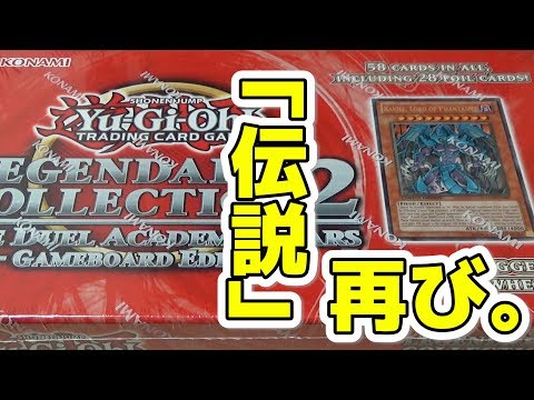 遊戯王】伝説のパック再び!?英語版レジェンダリーコレクション2 Game