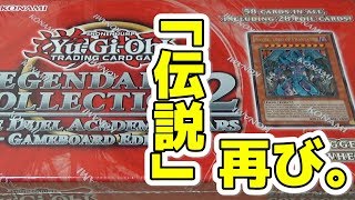 遊戯王】伝説のパック再び!?英語版レジェンダリーコレクション2 Game