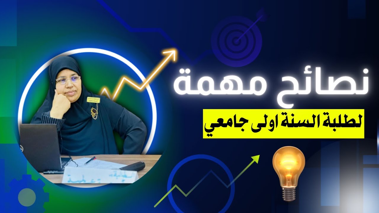 نصائح لطلبة السنة أولى جامعي