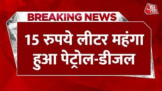 Breaking News: Nepal में तेल का 'झटका', 15 रुपये लीटर महंगा हुआ पेट्रोल-डीजल | Aaj Tak News