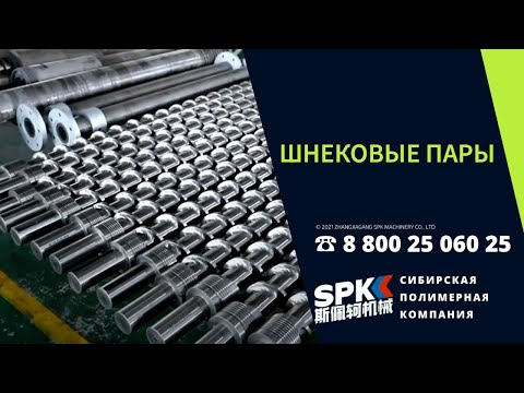 ШНЕКОВЫЕ ПАРЫ. ОБОРУДОВАНИЕ