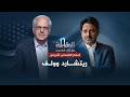 المقابلة ريتشارد وولف المفكر الاقتصادي الأمريكي