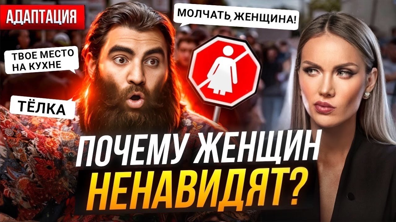 НЕНАВИСТЬ К ЖЕНЩИНАМ. МИЗОГИНИЯ. Во всем виноваты женщины?