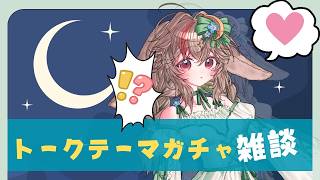 【トークテーマガチャ #雑談 】行き当たりばったりなゆるいお喋りしましょ #初見さん大歓迎  #新人vtuber 　兎屋ろこみ