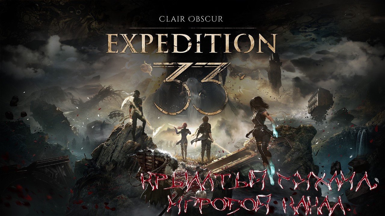 Clair Obscur: Expedition 33 Играю в игру года 2025. [#2] макс. сложность.