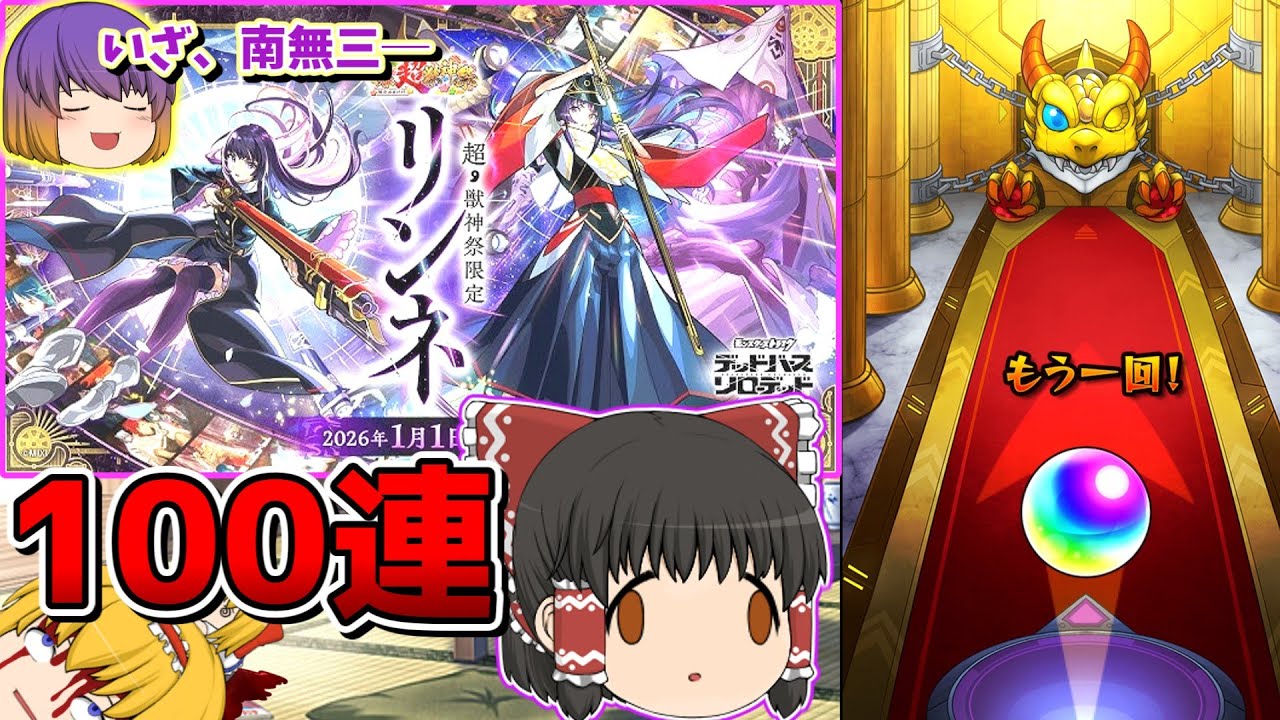 【モンスト】2026年新春ガチャ　100連?引いていくぞォー【ゆっくり実況part149】