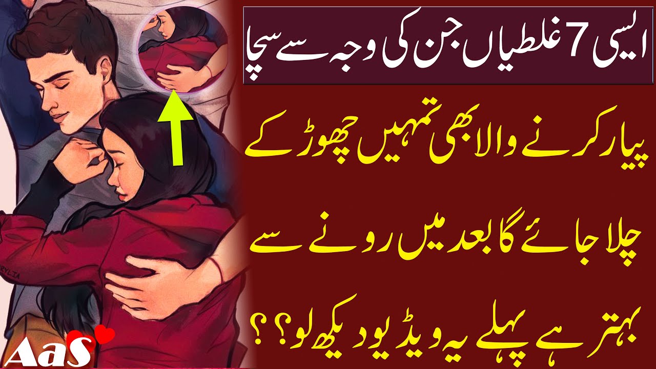 Aysi 7 Mistakes Jin Ki Waja Se Sacha Payar Karne Wala bhi Chor Deta hai || Part 1 || Syed Ahsan AaS