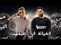 حمو التيتو و شوقي شقاوة الخيانة في طبعهم توزيع المزيكاتي فارس زيزو 2026