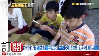 [東森] 中原教授亂退？三姊弟布丁PO文罵 遭「公布對話」打臉
