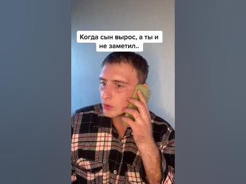 Когда сын вырос - YouTube