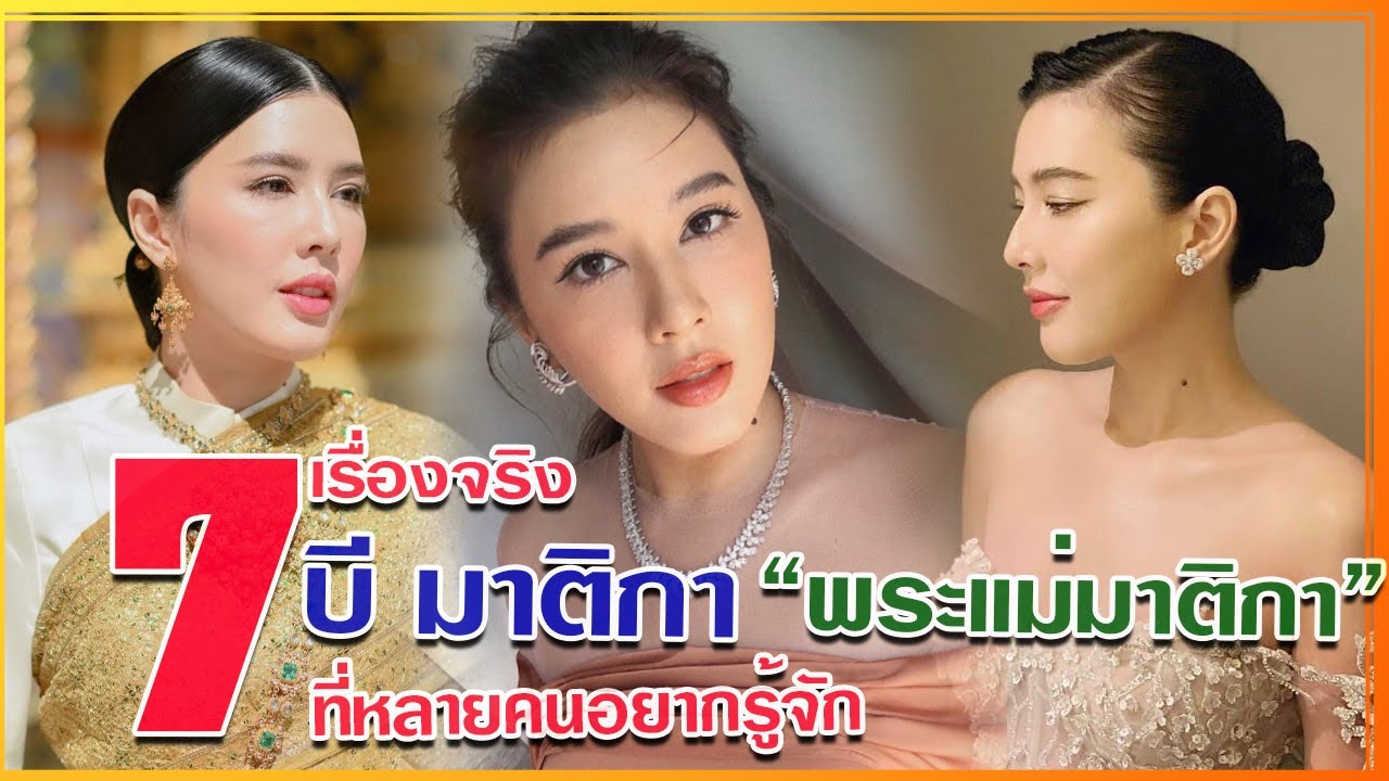 7 เรื่องจริง บี มาติกา หรือพระแม่มาติกา ที่หลายคนอยากรู้จัก