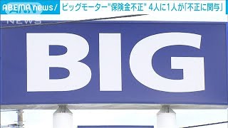 ビッグモーター保険金不正請求　4人に1人が「不正作業に関与」(2023年7月15日)