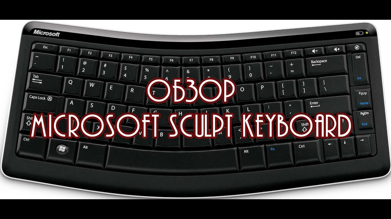 Обзор беспроводной клавиатуры Microsoft Sculpt Keyboard