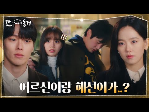 또 사고 친 김도완! 차주는 강한나에 옆자리에서 내리는 장기용? 오해 쌓이는 이혜리 #간떨어지는동거 EP.8 | tvN 210617 방송
