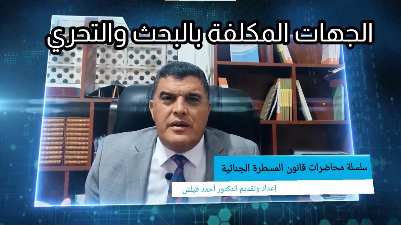 سلسلة محاضرات قانون المسطرة الجنائية: الجهات المكلفة بالبحث والتحري
