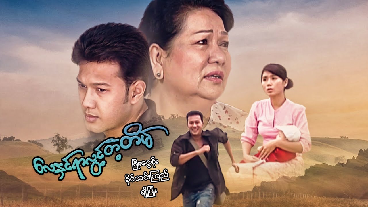 မြန်မာဇာတ်ကား - လေနှင်ရာလွင့်တဲ့တိမ် -ဖြိုးငွေစိုး ၊ ခိုင်သင်းကြည် - Myanmar Movies ၊ Love ၊ Romance