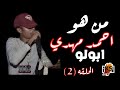 Interview With APOLLO مقابله مع ابولو برنامج من صوتك كلام الحلقه الثانيه Interview With APOLLO مقابله مع ابولو برنامج من صوتك كلام الحلقه الثانيه