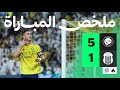 ملخص المباراة النصر 5 1 الرياض الجولة الثالثة من دوري روشن السعودي 
