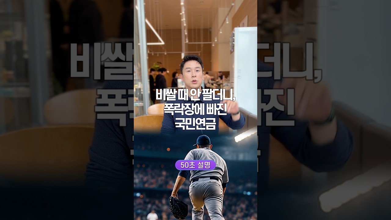 비쌀때 안 팔더니, 폭락장에 빠진 국민연금… 50초 안에 설명하기