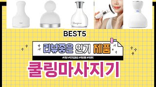 ✨쿨링마사지기 TOP 5 추천 🎁 효과와 가성비 모두 잡은 인기템 공개!