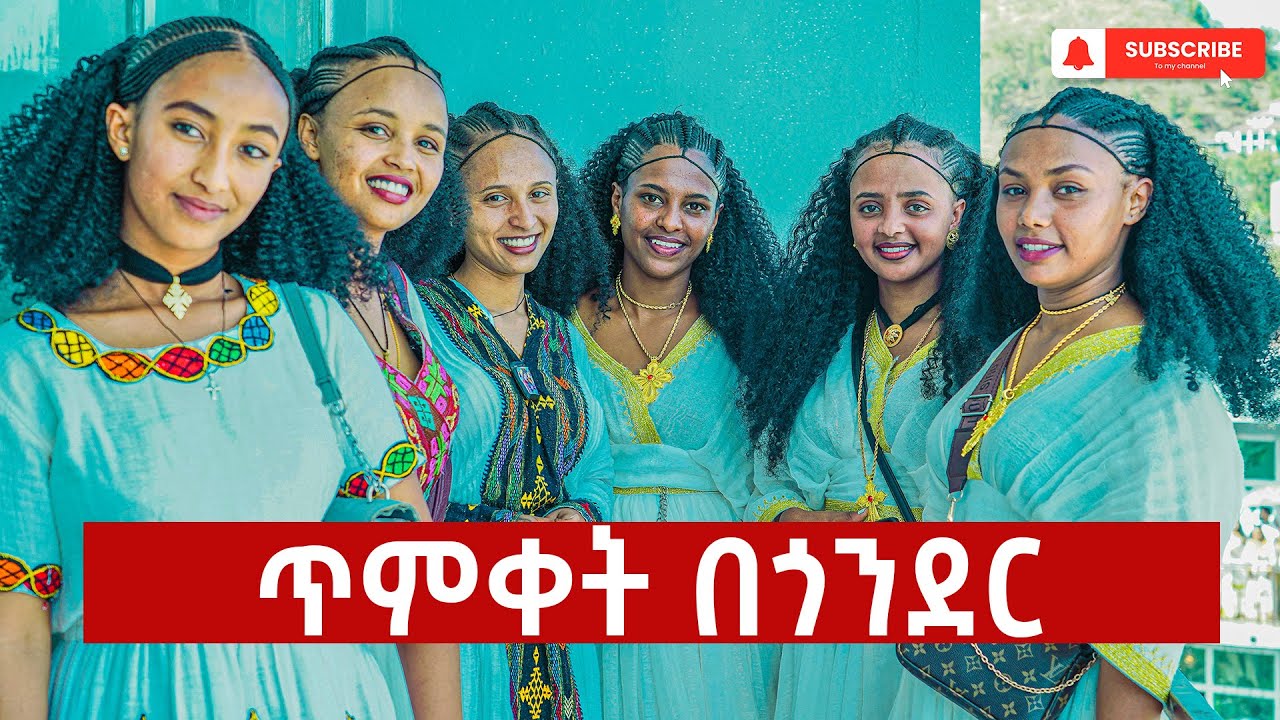 Ethiopia :- ጥምቀት በጎንደር !