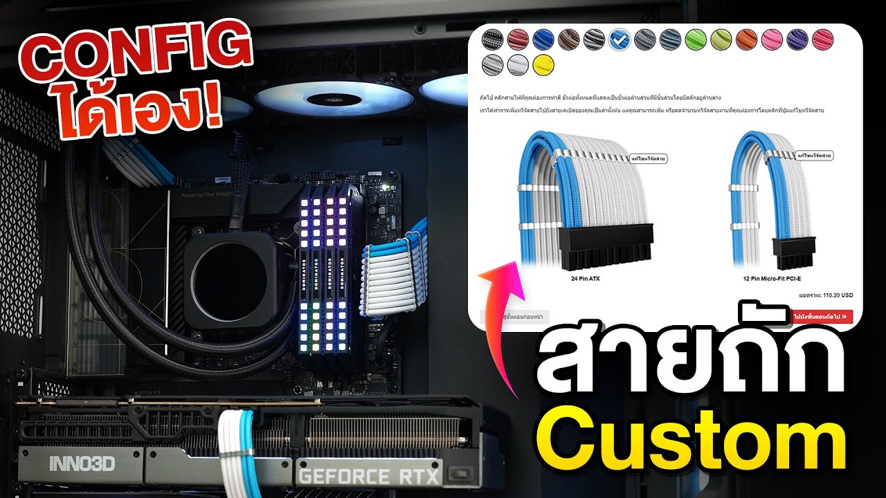สายถักแต่งคอม Cable Mod เลือกสี ปรับเองได้ตามใจชอบ!!