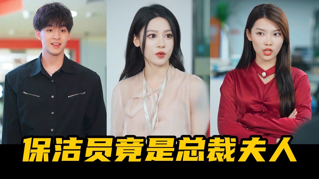 實習生竟是總裁夫人：職場霸凌慘遭打臉